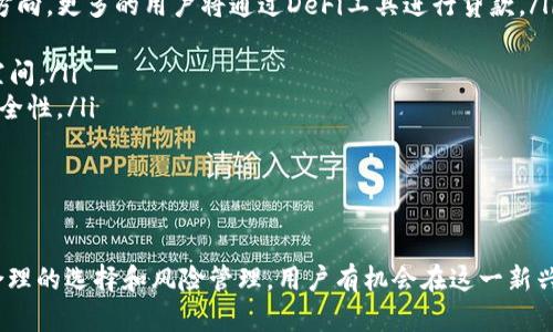 揭秘2023年最新区块链借贷平台：金融新时代的机遇与挑战
区块链, 借贷平台, 加密货币/guanjianci

引言
近年来，区块链技术的快速发展为各行各业带来了深刻变革，尤其在金融领域，区块链借贷平台的崛起引发了广泛关注。这些平台不仅提高了借贷的透明度和安全性，还打破了传统金融体系的壁垒，让更多用户能够以更低的成本获得贷款。在2023年，各种新的区块链借贷平台相继推出，为用户提供了丰富的选择。

一、区块链借贷平台的发展背景
随着数字货币的兴起和金融科技的快速发展，传统金融机构逐渐感受到来自科技公司的压力。区块链借贷平台作为其中的重要组成部分，利用去中心化的特性，为借贷双方提供了直接交易的机会，不再依赖于中介机构。这种创新不仅降低了借贷成本，还提高了交易的效率。

二、2023年最新区块链借贷平台的特点
2023年的区块链借贷平台具有以下几个显著特点：
ul
    li智能合约技术的应用：平台普遍采用智能合约来自动化贷款流程，降低人为干预的可能性，提高了交易的安全性和透明度。/li
    li多种加密货币的支持：最新平台大多支持多种加密货币作为抵押品，用户的灵活性大大增强。/li
    li社区驱动的治理模式：一些新上线的平台采用社区治理模式，用户可以直接参与平台的决策过程，增强了用户的参与感。/li
    li低门槛借贷：很多平台降低了借贷的门槛，使得普通用户也能参与借贷，促进了金融包容性。/li
/ul

三、2023年值得关注的几家区块链借贷平台
在众多区块链借贷平台中，有几家在2023年备受关注：
ul
    listrong平台A：/strong以低利率和灵活的借贷条款著称，支持多种数字资产的抵押，吸引了大量用户。/li
    listrong平台B：/strong凭借其强大的安全策略和监管合规性，迅速获得了用户的信任，成为许多人借贷的首选。/li
    listrong平台C：/strong创新性的社交借贷模式，使得用户可以通过社区互动获得更好的借贷条件，颇受年轻用户的喜爱。/li
/ul

四、区块链借贷平台的风险与挑战
尽管区块链借贷平台带来了许多便利，但也存在一定的风险和挑战：
ul
    li市场波动风险：加密货币市场的价格波动较大，可能导致借贷双方的资产价值迅速变化，从而增加违约风险。/li
    li技术安全风险：虽然区块链技术提供了安全性保障，但平台的智能合约代码若存在漏洞，可能会被黑客利用。/li
    li监管风险：随着区块链借贷市场的扩大，各国政府可能会加强对这些平台的监管，影响其运营模式。/li
    li流动性风险：某些新兴平台可能面临缺乏流动性的问题，影响用户的借贷体验。/li
/ul

五、常见问题解答

问题一：区块链借贷平台的运作机制是怎样的？
区块链借贷平台的运作机制通常基于去中心化的智能合约，具体流程如下：
ol
    listrong用户注册/strong：用户需要在平台上创建账户，完成身份验证以确保合规性。/li
    listrong资产抵押/strong：借款方需要将一定数量的加密货币作为抵押，系统会根据抵押品的价值决定借款额度。/li
    listrong贷款申请/strong：借款方填写贷款申请，平台会根据智能合约自动评估借款方的信用评级和抵押品的价值。/li
    listrong资金发放/strong：贷款审批通过后，平台会根据智能合约的设定，将贷款金额转入借款方的账户中。/li
    listrong还款过程/strong：借款方需要按期还款，平台将通过智能合约自动扣除还款和利息，一旦还款完成，抵押品将被解锁。/li
/ol

这种去中心化的借贷方式不仅提高了交易的效率，也降低了信任成本。借款双方可以通过区块链查看所有交易记录，确保交易过程的透明性。

问题二：如何选择合适的区块链借贷平台？
在众多区块链借贷平台中，选择一个合适的非常重要。用户可以通过以下几个方面进行评估：
ul
    listrong安全性：/strong选择在行业内享有良好声誉的平台，查看其安全措施，包括多重签名、冷存储等。/li
    listrong利率比较：/strong不同平台的利率可能差异较大，进行多平台比较可以帮助用户找到更具性价比的选择。/li
    listrong用户体验：/strong查看其他用户的评价，了解平台的响应速度和服务质量，以及是否提供优质的客户支持。/li
    listrong流动性：/strong选择交易活跃度高的平台，可以确保用户能够随时实现资产的流动性，避免资金被锁定。/li
/ul
总之，选择适合自己的区块链借贷平台需要综合考虑平台的安全性、利率、用户体验以及流动性，确保在借贷过程中能获得最佳体验。

问题三：区块链借贷的法律风险有哪些？
随着区块链借贷市场的不断扩大，法律风险的问题变得日益重要。用户在参与借贷时，需要注意以下几个法律风险：
ul
    listrong合规性风险：/strong不同国家和地区对区块链借贷的监管政策不同，用户需要确保所参与的平台符合所在国的法律法规。/li
    listrong身份验证问题：/strong很多平台需要用户提供身份信息，如果用户的身份信息被泄露，可能面临法律责任。/li
    listrong合同有效性：/strong区块链上的智能合约在某些地区可能面临法律地位的质疑，用户在使用前应了解相关法律条款。/li
/ul
为了降低法律风险，用户应在参与借贷前充分了解相关法律规定，并选择合规性强的平台，确保自己的利益得到保障。

问题四：区块链借贷的未来趋势是什么？
随着区块链技术的发展，借贷市场也在不断演变，其未来趋势主要体现在以下几个方面：
ul
    listrong去中心化金融的崛起：/strong传统金融在区块链借贷平台上的逐渐被边缘化，去中心化金融（DeFi）将成为主要的发展方向，更多的用户将通过DeFi工具进行贷款。/li
    listrong合规性日益增强：/strong未来，各国监管机构对区块链借贷的监管将愈加严格，合规性将成为各大平台生存的前提。/li
    listrong产品多样化：/strong不同用户的需求促使平台推出更加多样化的借款产品，如短期借贷、跨境借贷等，提升用户的选择空间。/li
    listrong技术的不断创新：/strong随着区块链技术的发展，安全性和效率将进一步提升，如量子技术的应用将提高智能合约的安全性。/li
/ul
总体而言，区块链借贷市场的未来将朝着更加去中心化、多样化和合规化的方向发展，为用户带来更多的金融服务选择。

结论
2023年的区块链借贷平台为金融市场注入了新的活力，也为用户提供了更加丰富的借贷选择。尽管面临着法律、安全等风险，但通过合理的选择和风险管理，用户有机会在这一新兴领域获得可观的收益。希望本文能够帮助用户更好地理解区块链借贷平台，并做出明智的决策，以迎接这个金融新时代的机遇与挑战。