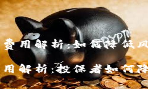 区块链保险的费用解析：如何降低风险与支出

区块链保险费用解析：投保者如何降低风险与支出