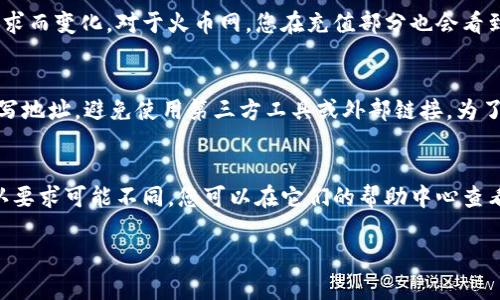 为了将Tokenim转到火币网，您需要遵循几个步骤。请注意，以下信息仅为一般参考，具体操作可能会因平台的更新和政策变化而有所不同。建议您在进行交易之前，确保查阅相关平台的最新指南和帮助文件。

步骤一：登录Tokenim账户
首先，您需要登录您的Tokenim账户。如果您还没有账户，您必须先注册并完成实名认证。确保您在登录前已确认账户的安全性，使用强密码，并启用双重认证（2FA）以保护账户安全。

步骤二：查找Tokenim资产
登录后，在Tokenim的主界面中，找到“资产”或“钱包”部分。这一部分通常会列出您在Tokenim平台上的所有数字资产。浏览列表，找到您想要转移到火币网的Tokenim币种。

步骤三：获取火币网的充值地址
接下来，您需要登录您的火币网账户，前往“资产”部分，寻找“充值”选项。点击后，选择您希望接收的数字货币。系统会为您生成一个充值地址，以及相关的充值指南。请确保您复制了正确的充值地址，这是至关重要的一步。

步骤四：发起转账
回到您的Tokenim账户，在您选择的Tokenim币种旁边，找到“转账”或“提币”选项。点击后，填写转账所需的信息，包括您在火币网的充值地址，以及您希望转账的数量。请仔细核对您输入的信息，确保充值地址和金额无误。

步骤五：确认手续费
在您提交转账请求之前，请确认该笔转账的手续费。不同的币种和不同的交易平台可能会有不同的手续费标准。有时候，手续费可能会影响您决定转账的数量。

步骤六：提交转账请求
完成所有信息的填写和确认后，您现在可以提交转账请求。Tokenim系统通常会向您发送一封确认邮件，确保您的请求是您本人操作的。同时，您也可能需要在Tokenim上通过双重认证确认此次操作。

步骤七：等待转账确认
一旦您提交了转账请求，您需要等待网络确认。转账的确认时间根据所使用的区块链网络而有所不同。您可以通过Tokenim和火币网的交易记录查看交易状态。

步骤八：检查火币网账户
最后，当您在Tokenim上完成转账后，您可以返回火币网，查看您的资产记录，确认转账是否成功。如果一切顺利，您应该能在您的火币网账户中看到您转账的Tokenim币种及其数量。

注意事项
在进行任何加密货币转账之前，请务必注意以下事项：
ul
    li确保您输入的火币网充值地址的准确性，任何错误都会导致资产的丢失。/li
    li熟悉所涉及的区块链网络，了解其确认时间和手续费情况。/li
    li时刻关注Tokenim和火币网的官方消息，以便了解最新的操作指南和相关政策。/li
    li在操作之前，保持耐心，尽量避免因紧张而导致的错误。/li
/ul

可能相关问题

问题一：如果转币失败，应该如何处理？
在加密货币交易中，有时转账可能会失败。无论是由于网络问题、地址错误还是其他因素，处理失效转账需要一定的流程。首先，您需要在Tokenim上查看转账的状态。如果转账未能在指定时间内被确认，您可以联系Tokenim的客服，提供交易的哈希值以便他们追踪。客服电话通常会经过身份验证，确认您是账户的拥有者，然后给出相应的指导。如果问题在于交易所处理，询问火币网的客服也是必要的。很多情况下，转账失败会涉及到退款流程，这会因平台的不同而变化。

问题二：如何确认转账金额和手续费？
确认转账金额和手续费是进行数字货币转账时的一项重要步骤。首先，在Tokenim上转账时，系统通常会提供一些信息，包括当前币种的转账费用和网络费用。建议您在每次转账前查看这些信息，因为费用会随市场需求而变化。对于火币网，您在充值部分也会看到建议的最低转账金额，确保您转账的金额超出这个限制。手续费也是一个关键因素，有时候手续费过高可能会让您损失不少。因此，建议您在线查询各大交易平台的费用对比，以便选择合适的时机进行转账。

问题三：有哪些方式可以确保转账过程的安全性？
确保转账过程的安全性至关重要，尤其是在数字货币交易中。首先您的Tokenim和火币网账号必须设置强密码，而启用双重认证（2FA）也是一种强有力的保护措施。其次，在进行转账时，务必要在官方应用或网站上填写地址，避免使用第三方工具或外部链接。为了增加安全性，尽量避免在公共Wi-Fi环境下进行交易操作。此外，您可以选择将大额资金存放在冷钱包中，而不是在交易所中持有。长期持有的代币可以定期在个人安全的环境中监控，这将大大降低资金被盗的风险。

问题四：转币到火币网后，能否马上交易？
在将Tokenim转移到火币网后，您是否能够立即进行交易，主要取决于转账的确认状态。一般而言，当您的转账在区块链上获得足够的确认后，火币网会立刻显示这些资产在您的账户中。然而，火币网对每种币种的确认要求可能不同，您可以在它们的帮助中心查看详情。一旦您看到资产到账，您就可以自由进行交易了。需要注意的是，有些平台在转账成功后的短时间内会执行资金隔离，防止您在交易活跃时出现无限制提款的情况，因此在交易之前确认资产状态是非常必要的。

以上内容详细介绍了如何将Tokenim转币进火币网的流程，并讨论了几个可能出现的问题及解决方案。希望这些信息能够帮助到您，确保您在数字货币交易中顺利、安全地进行操作。