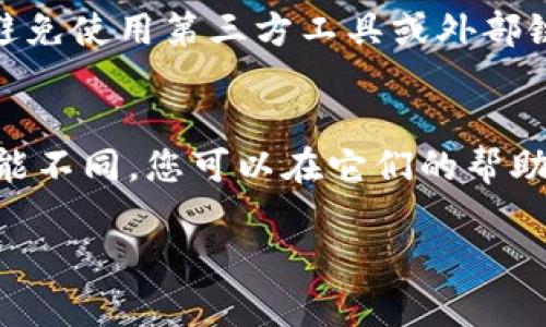 为了将Tokenim转到火币网，您需要遵循几个步骤。请注意，以下信息仅为一般参考，具体操作可能会因平台的更新和政策变化而有所不同。建议您在进行交易之前，确保查阅相关平台的最新指南和帮助文件。

步骤一：登录Tokenim账户
首先，您需要登录您的Tokenim账户。如果您还没有账户，您必须先注册并完成实名认证。确保您在登录前已确认账户的安全性，使用强密码，并启用双重认证（2FA）以保护账户安全。

步骤二：查找Tokenim资产
登录后，在Tokenim的主界面中，找到“资产”或“钱包”部分。这一部分通常会列出您在Tokenim平台上的所有数字资产。浏览列表，找到您想要转移到火币网的Tokenim币种。

步骤三：获取火币网的充值地址
接下来，您需要登录您的火币网账户，前往“资产”部分，寻找“充值”选项。点击后，选择您希望接收的数字货币。系统会为您生成一个充值地址，以及相关的充值指南。请确保您复制了正确的充值地址，这是至关重要的一步。

步骤四：发起转账
回到您的Tokenim账户，在您选择的Tokenim币种旁边，找到“转账”或“提币”选项。点击后，填写转账所需的信息，包括您在火币网的充值地址，以及您希望转账的数量。请仔细核对您输入的信息，确保充值地址和金额无误。

步骤五：确认手续费
在您提交转账请求之前，请确认该笔转账的手续费。不同的币种和不同的交易平台可能会有不同的手续费标准。有时候，手续费可能会影响您决定转账的数量。

步骤六：提交转账请求
完成所有信息的填写和确认后，您现在可以提交转账请求。Tokenim系统通常会向您发送一封确认邮件，确保您的请求是您本人操作的。同时，您也可能需要在Tokenim上通过双重认证确认此次操作。

步骤七：等待转账确认
一旦您提交了转账请求，您需要等待网络确认。转账的确认时间根据所使用的区块链网络而有所不同。您可以通过Tokenim和火币网的交易记录查看交易状态。

步骤八：检查火币网账户
最后，当您在Tokenim上完成转账后，您可以返回火币网，查看您的资产记录，确认转账是否成功。如果一切顺利，您应该能在您的火币网账户中看到您转账的Tokenim币种及其数量。

注意事项
在进行任何加密货币转账之前，请务必注意以下事项：
ul
    li确保您输入的火币网充值地址的准确性，任何错误都会导致资产的丢失。/li
    li熟悉所涉及的区块链网络，了解其确认时间和手续费情况。/li
    li时刻关注Tokenim和火币网的官方消息，以便了解最新的操作指南和相关政策。/li
    li在操作之前，保持耐心，尽量避免因紧张而导致的错误。/li
/ul

可能相关问题

问题一：如果转币失败，应该如何处理？
在加密货币交易中，有时转账可能会失败。无论是由于网络问题、地址错误还是其他因素，处理失效转账需要一定的流程。首先，您需要在Tokenim上查看转账的状态。如果转账未能在指定时间内被确认，您可以联系Tokenim的客服，提供交易的哈希值以便他们追踪。客服电话通常会经过身份验证，确认您是账户的拥有者，然后给出相应的指导。如果问题在于交易所处理，询问火币网的客服也是必要的。很多情况下，转账失败会涉及到退款流程，这会因平台的不同而变化。

问题二：如何确认转账金额和手续费？
确认转账金额和手续费是进行数字货币转账时的一项重要步骤。首先，在Tokenim上转账时，系统通常会提供一些信息，包括当前币种的转账费用和网络费用。建议您在每次转账前查看这些信息，因为费用会随市场需求而变化。对于火币网，您在充值部分也会看到建议的最低转账金额，确保您转账的金额超出这个限制。手续费也是一个关键因素，有时候手续费过高可能会让您损失不少。因此，建议您在线查询各大交易平台的费用对比，以便选择合适的时机进行转账。

问题三：有哪些方式可以确保转账过程的安全性？
确保转账过程的安全性至关重要，尤其是在数字货币交易中。首先您的Tokenim和火币网账号必须设置强密码，而启用双重认证（2FA）也是一种强有力的保护措施。其次，在进行转账时，务必要在官方应用或网站上填写地址，避免使用第三方工具或外部链接。为了增加安全性，尽量避免在公共Wi-Fi环境下进行交易操作。此外，您可以选择将大额资金存放在冷钱包中，而不是在交易所中持有。长期持有的代币可以定期在个人安全的环境中监控，这将大大降低资金被盗的风险。

问题四：转币到火币网后，能否马上交易？
在将Tokenim转移到火币网后，您是否能够立即进行交易，主要取决于转账的确认状态。一般而言，当您的转账在区块链上获得足够的确认后，火币网会立刻显示这些资产在您的账户中。然而，火币网对每种币种的确认要求可能不同，您可以在它们的帮助中心查看详情。一旦您看到资产到账，您就可以自由进行交易了。需要注意的是，有些平台在转账成功后的短时间内会执行资金隔离，防止您在交易活跃时出现无限制提款的情况，因此在交易之前确认资产状态是非常必要的。

以上内容详细介绍了如何将Tokenim转币进火币网的流程，并讨论了几个可能出现的问题及解决方案。希望这些信息能够帮助到您，确保您在数字货币交易中顺利、安全地进行操作。