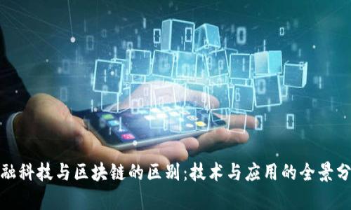 金融科技与区块链的区别：技术与应用的全景分析