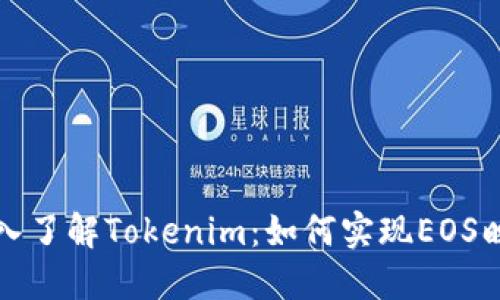 深入了解Tokenim：如何实现EOS映射