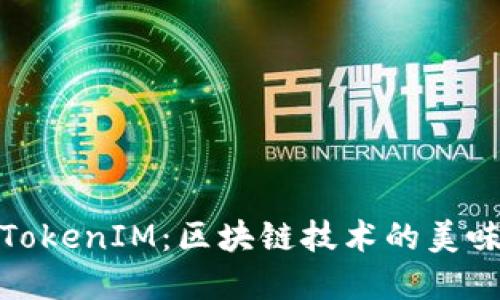 饭团TokenIM：区块链技术的美味革命