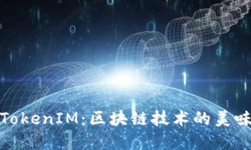 饭团TokenIM：区块链技术的美味革命