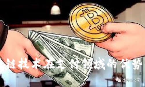 区块链技术在支付领域的优势解析