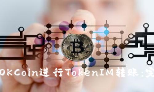 如何在OKCoin进行TokenIM转账：完全指南