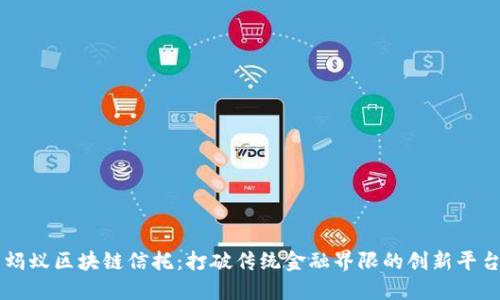 蚂蚁区块链信托：打破传统金融界限的创新平台