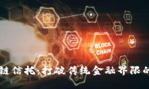 蚂蚁区块链信托：打破传统金融界限的创新平台