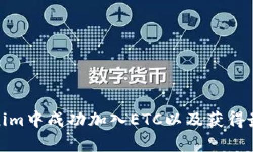 如何在Tokenim中成功加入ETC以及获得最佳投资回报