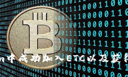 如何在Tokenim中成功加入ETC以及获得最佳投资回报