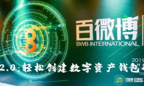TokenIM 2.0：轻松创建数字资产钱包的终极指南