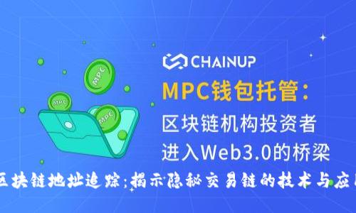 区块链地址追踪：揭示隐秘交易链的技术与应用