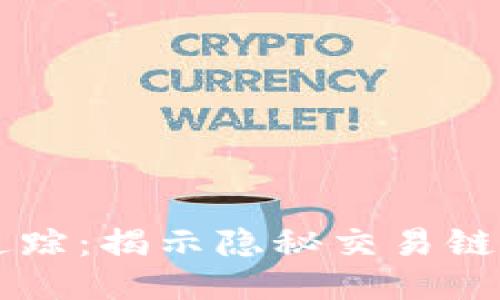 区块链地址追踪：揭示隐秘交易链的技术与应用