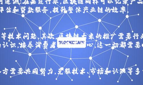 区块链技术的应用正在逐步渗透到各个行业，其中