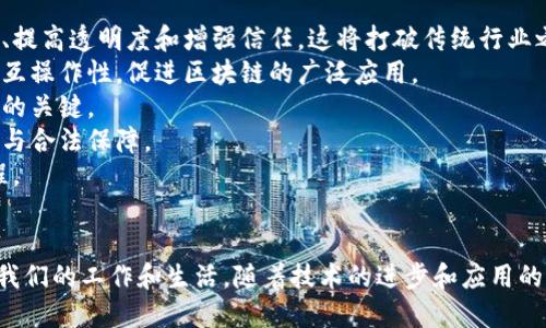 区块链电子管理平台：推动数字化转型的未来之路

关键词：
区块链, 电子管理, 数字化转型/guanjianci

引言
在数字化转型的浪潮中，各行各业正面临着前所未有的机遇与挑战。区块链技术凭借其去中心化、不可篡改、透明性等特点，正在为各类电子管理平台注入新的活力。今天，我们将深入探讨区块链电子管理平台的定义、作用、功能，以及其未来的发展趋势，为企业和个人在数字化时代的转型提供指导。

区块链电子管理平台的定义
区块链电子管理平台是基于区块链技术构建的一种管理系统，旨在提高信息管理和业务流程的效率和透明度。与传统的管理平台相比，区块链电子管理平台能够更好地支持数据的安全、共享和追踪。这种平台通常用于各种行业，包括供应链管理、电子商务、身份验证、合同管理等。

区块链电子管理平台的核心特点
1. **去中心化**：传统的管理系统往往需要一个中心化的数据库，而区块链技术使数据存储在多个节点上，减少了对单一服务提供商的依赖，提高数据的安全性和可靠性。
2. **不可篡改**：区块链上的数据记录一旦写入便无法更改或删除，这种特性为数据的真实性和可信度提供了保障。
3. **透明性**：所有参与区块链的节点都可以访问和查看数据，使得信息在参与者之间高度透明。这对于需要信任的交易尤为重要，比如金融交易和合约执行。
4. **智能合约**：区块链电子管理平台常常配备智能合约功能，可以自动执行、验证和记录合约条款，提高效率并减少人为错误。

区块链电子管理平台的应用场景
区块链电子管理平台具有广泛的应用场景，以下是一些显著的示例：
1. **供应链管理**：在供应链中，区块链技术可以用来追踪商品的来源、流动和状态，确保信息的真实性，减少伪造和欺诈的风险。
2. **身份验证**：使用区块链技术，用户可以安全地存储和验证身份信息，避免个人信息的泄露与被滥用。
3. **电子合同管理**：通过智能合约，合同的执行和签署可以自动化进行，确保各方按照约定履行义务，减少争议和纠纷。
4. **金融服务**：区块链电子管理平台在金融交易、资产管理和融资过程中，可以提高效率并降低成本，确保交易的安全性和透明性。

区块链电子管理平台面临的挑战
尽管区块链电子管理平台具有诸多优势，但在实际应用中也面临一些挑战：
1. **技术成熟度**：区块链技术仍处于发展阶段，某些技术标准和协议尚未普及或达成一致，限制了广泛应用。
2. **法律和监管问题**：由于缺乏统一的法律框架，区块链电子管理平台在许多国家和地区面临法律风险，尤其是在数据隐私和安全方面。
3. **用户教育**：技术的复杂性和理解上的壁垒使得许多用户难以充分利用区块链电子管理平台，需要进行必要的教育和培训。
4. **成本问题**：初始投资和运营成本可能较高，尤其是对于中小企业而言，需要慎重评估适用性。

区块链电子管理平台的未来趋势
随着区块链技术的不断演进和成熟，区块链电子管理平台的未来将表现出以下几个趋势：
1. **跨行业整合**：随着更多行业认识到区块链的优势，将出现跨行业的区块链电子管理平台，推动信息共享和协作。
2. **标准化与互操作性**：为了促进不同区块链平台之间的合作和交流，行业标准化将成为一个重要趋势。
3. **用户体验**：在区块链电子管理平台的设计上，将更加注重用户体验，使其操作更加简单直观，更容易被广大用户接受。
4. **法律规范的完善**：随着区块链应用的增多，各国政府将逐步完善法律框架，为区块链电子管理平台的合法合规运行提供支持。

相关问题探讨

问题1：区块链电子管理平台如何增强企业效率？
区块链电子管理平台通过数字化和自动化的方式，大大提升了企业运营的效率。
首先，采用区块链技术后，企业可以摆脱传统的繁琐流程，如数据录入、信息审核等。这些通过智能合约实现自动化，从而节省了时间、人力成本和资源。
其次，区块链的去中心化特性使得数据可以在各个节点间实时更新，减少了信息传递的时间延迟。这对于需要快速响应市场变化的企业尤为重要。
再者，区块链的透明性使得企业各个部门和合作伙伴可以实时了解整个业务流程，促进了跨部门和跨企业的协作。通过消除信息孤岛，企业可以更好地协调资源，提升整个业务的流动性和响应速度。
此外，区块链的不可篡改性也增强了数据的可信度，企业可以在此基础上进行数据分析和决策，最大化利用数据信息。
总结，区块链电子管理平台通过自动化、透明化、可信化等方式，全面提升了企业的运营效率和竞争力。

问题2：如何选择合适的区块链电子管理平台？
选择合适的区块链电子管理平台需要考虑多个因素，这些因素直接关系到平台的适用性和未来的发展潜力。
首先，企业需要明确自身的业务需求和痛点，比如是想提升数据安全性、增加流程透明度，还是希望内部协作等。不同的需求对应不同的区块链平台特性，企业需要根据实际情况选择合适的产品。
其次，平台的技术成熟度和社区支持也非常重要。一些成熟的平台通常拥有更稳定的功能和更广泛的用户反馈，这可以为企业减少技术风险。
另外，合规性也是需要关注的领域。企业在选择区块链电子管理平台时，应确保该平台符合所在行业的法律法规，避免未来的法律风险。
此外，平台的可扩展性也是一个关键指标。如果企业的业务在未来有扩展的需求，那么选择一个具备良好扩展能力的平台至关重要。
最后，用户体验也是不容忽视的因素。好的用户体验能够提升团队的工作效率和满意度，尤其是对于中小企业而言，操作简单易用的平台会更得青睐。

问题3：区块链电子管理平台对数据安全有什么影响？
区块链电子管理平台在数据安全方面具有显著的优势。首先，由于区块链技术的去中心化特性，数据被分散存储在多台计算机上，从而降低了单点故障的风险。
其次，区块链技术的不可篡改性确保了数据在录入后不会被随意修改或删除，增加了数据的可信度。对于金融、医疗等对数据真实性要求极高的行业，区块链提供了一种可靠的解决方案。
另外，区块链采用了加密技术来保障数据在传输过程中的安全性。任何参与者在未获得授权的情况下是无法访问和篡改其他用户的数据，从而保护了敏感信息。
同时，区块链上的数据透明性使每个参与者都能够查看和验证相关信息，有助于预防欺诈行为的发生。一旦发现异常，能够迅速追踪和处理问题。
总之，区块链电子管理平台通过去中心化、不可篡改、加密传输和透明性等手段，为数据安全提供了全面的保障，极大地提升了企业的信息安全管理水平。

问题4：区块链电子管理平台在未来的发展趋势是什么？
未来，区块链电子管理平台将进一步发展，呈现出多个趋势。
首先，随着企业对区块链技术的理解和应用的深入，跨行业的集成将成为一大趋势。越来越多的行业会结合区块链来改善流程、提高透明度和增强信任。这将打破传统行业之间的信息孤岛，实现资源的配置。
其次，技术的标准化是区块链电子管理平台未来的重要发展方向。行业内将逐步形成统一的标准协议，以提高不同平台之间的互操作性，促进区块链的广泛应用。
此外，用户体验的提升会成为平台竞争的重要因素。优秀的用户界面、简化的操作流程和智能化的反馈系统将会成为吸引用户的关键。
法律法规方面，随着区块链技术的不断成熟，各国政府也积极探索区块链的监管政策，将为电子管理平台提供更好的发展环境与合法保障。
最后，区块链的升级与改进也将是一个趋势，随着技术不断发展，新型的区块链应用将不断涌现，推动各行业的数字化转型进程。

总结
区块链电子管理平台不仅是技术的创新，也是数字化转型的必然趋势。它为企业提供了安全、透明、高效的管理方式，正在重塑我们的工作和生活。随着技术的进步和应用的深入，区块链电子管理平台必将发挥越来越重要的作用，为各个行业的发展注入新的动能。