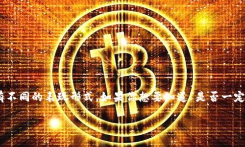 大家的需求多种多样，不同的主题和内容可以有不同的表现形式。如果你想要知道“是否一定需要tokenim”，我们可以从多个角度进行探讨。

### 为什么要了解Tokenim的重要性？