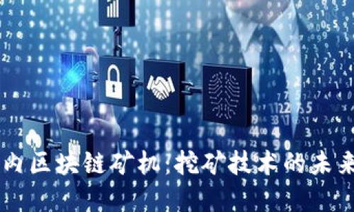 了解国内区块链矿机：挖矿技术的未来与挑战