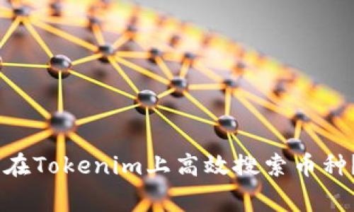 strong/strong 如何在Tokenim上高效搜索币种？解密搜索技巧与策略