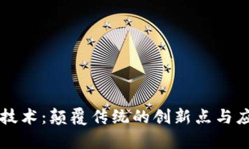 区块链技术：颠覆传统的创新点与应用前景