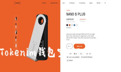: 揭秘Tokenim钱包空投PGN的机会与潜力
