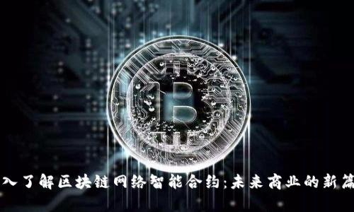 深入了解区块链网络智能合约：未来商业的新篇章