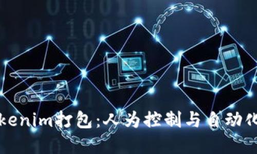 解密Tokenim打包：人为控制与自动化的界限