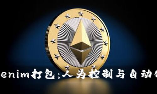 解密Tokenim打包：人为控制与自动化的界限