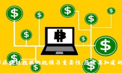 深入理解区块链数据的规模与重要性：您需要知道的2TB信息