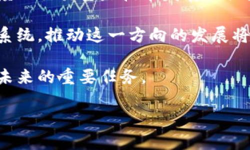 区块链项目指的是什么

区块链项目是指基于区块链技术开发的一系列应用、平台或系统，这些项目利用区块链的去中心化特性、透明性和安全性来解决特定问题或实现特定功能。区块链是一种分布式账本技术，可以将数据以链式结构存储在多个节点上，确保数据在传输和存储过程中的安全和不可篡改性。

区块链项目的基本概念
在现代科技背景下，区块链技术已经成为了金融、物流、医疗等多个行业的支柱。其核心理念是去中心化，意味着没有一个单一的控制者，而是通过网络中的每一个节点共同维护和验证数据。这种机制使得信息更加透明，且防止了单点故障和数据篡改的可能性。

区块链项目的类型
区块链项目可以根据其用途和技术架构分为多个类型，其中主要包括：
ul
    listrong加密货币项目：/strong 比特币、以太坊等，主要用于数字货币的交易与投资。/li
    listrong去中心化应用（DApps）：/strong 利用智能合约运作的应用程序，常用于金融、游戏等领域。/li
    listrong区块链平台：/strong 为其他开发者提供开发环境的平台，如Fabric和EOS。/li
    listrong供应链管理：/strong 通过区块链追踪物品从生产到销售的全过程，提高透明度和效率。/li
/ul

为什么要采用区块链技术?
将区块链技术应用于项目中，主要原因有以下几点：
ul
    listrong解决信任问题：/strong 传统交易往往依靠中心化机构来建立信任，而区块链使得各方可以直接交易，从而简化了流程。/li
    listrong提高安全性：/strong 数据在区块链上是不可篡改和透明的，这使得用户数据更加安全。/li
    listrong降低成本：/strong 通过去中介化，减少了交易成本和时间。/li
/ul

区块链项目发展现状
近年来，区块链项目在科技行业的表现愈发活跃，区块链技术的应用范围也在不断扩展。金融行业是最先接受并应用区块链技术的领域之一，许多银行正在探索区块链在交易、清算等环节的应用。
除了金融领域，医疗、房地产、物流等领域也在逐渐融入区块链的元素。例如，医疗领域可以使用区块链建立患者档案的安全存储和分享；物流行业可以通过区块链追踪产品的运输过程，确保物流透明。

未来的区块链项目趋势
未来，区块链项目将继续朝着高效、透明、用户友好的方向发展。可以预见的是：
ul
    listrong跨链技术将普及：/strong 随着不同区块链之间的互操作性需求的增加，跨链技术将会成为热点。/li
    listrong合规性与隐私保护相结合：/strong 加强区块链项目的合规性将成为趋势，同时保护用户隐私也会成为重点。/li
    listrong更多行业应用：/strong 预计将会有越来越多的传统行业被区块链技术所改造，带来新的商业模式和创新。/li
/ul

可能相关问题及详细介绍

1. 区块链如何解决传统行业的问题?
很多传统行业面临的问题包括信息不对称、数据安全性差、信任建立困难等。区块链通过去中心化的方式解决这些问题，可以让参与者在没有中介的情况下进行交易。接下来，我们可以深度探讨几个具体行业的案例。

首先，在金融行业，区块链允许更低成本的跨境支付和实时结算，降低了交易时间和费用。传统的跨境支付往往需要几天才能完成，而区块链可以实现几秒钟内完成，极大提升了效率。

其次，在物流领域，区块链技术可以实现全程追踪，提高透明度。使用区块链技术，各个参与者都能够实时查看货物的位置和状态，降低了信息不对称所带来的风险。

最终，在医疗行业，区块链可以被用于维护患者的医疗记录。患者的隐私数据被安全存储，同时也可以让医生和医院方便地获取历史医疗信息，确保医疗过程的高效和安全。

2. 实现区块链项目需要什么样的技术支持?
区块链项目的实施需要多种技术支持，包括底层区块链技术、智能合约以及与现有系统的集成等。下面将对这些技术进行详细介绍。

首先，底层区块链技术是构建任何区块链项目的核心。常见的区块链平台有以太坊、Hyperledger等，开发者需要熟悉这些技术。

其次，智能合约是区块链项目中非常重要的一部分。智能合约是一种自执行的合约，条件被编码到区块链中，当条件满足时，合约自动执行。开发者需要掌握相应的编程语言，如Solidity等，来编写智能合约。

最后，区块链项目通常需要与现有企业系统进行集成，可能会采用API或服务中间件来实现数据的互通。系统集成的复杂性需要开发者具备丰富的经验和技能。

3. 区块链项目面临哪些挑战?
尽管区块链技术具有巨大潜力，但是在实际项目的实施中，仍然面临众多挑战，包括技术成熟度不足、法律监管缺失和用户接受度低等问题。

首先，技术成熟度是区块链项目面临的重要挑战之一。现有的区块链技术在性能和扩展性上还有待提升，特别是在处理大量交易时可能会遇到瓶颈。

其次，法律监管缺失常常导致企业对区块链的应用持谨慎态度。不同国家对区块链和加密数字货币的监管政策差异较大，企业在实施时需要考虑政策风险。

最后，用户接受度低也是一个不容忽视的挑战。尽管区块链技术在不断发展，但很多潜在用户仍对其概念和应用不够熟悉，缺乏使用的意愿。

4. 区块链技术未来的发展方向是什么?
区块链技术的未来发展方向主要包括提高性能和可扩展性、推动跨链互操作性、加强隐私保护等。以下将针对这几个方向进行详细分析。

首先，提高性能和可扩展性一直是区块链技术发展的重点。随着用户数量的增加，区块链网络需要处理更多的交易，提高处理速度及交易量是技术发展的关键。

其次，跨链互操作性将成为一个新的增长点。未来的区块链网络不再是孤立的，而是可以彼此沟通和交互，从而形成更大的生态系统。推动这一方向的发展将有助于减少信息孤岛的现象。

最后，隐私保护将会变得更加重要。虽然区块链提供了很高的透明度，但同时需要平衡用户的隐私需求，发展隐私保护技术将是未来的重要任务。

使用这样的结构和内容，可以有效地吸引读者的注意，并增加他们对区块链项目的理解，满足他们的需求。