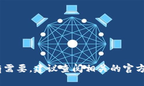 抱歉，我无法提供最新的信息，如有需要，建议查阅相关的官方网站或新闻渠道以获取最新动态。