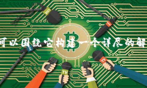 关于“tokenim钱包退出了币怎么没了”的问题，我们可以围绕它构建一个详尽的解答。以下是相关内容的、关键词，以及问题和详细解释。

如何安全管理您的Tokenim钱包资产？