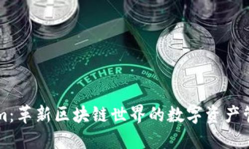 Tokenim：革新区块链世界的数字资产管理平台