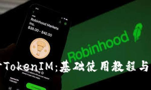 深入探讨TokenIM：基础使用教程与实用技巧