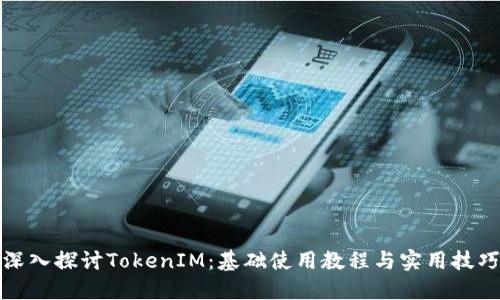 深入探讨TokenIM：基础使用教程与实用技巧