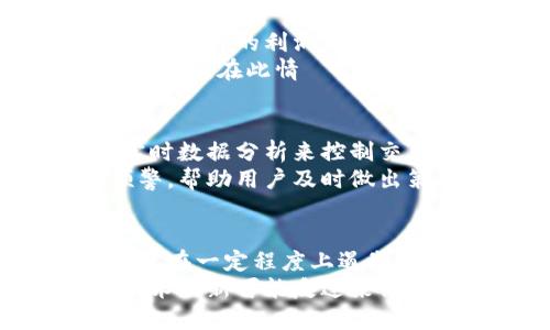   区块链交易所插针：揭秘交易背后的那些秘密 / 

 guanjianci 区块链, 交易所, 插针 /guanjianci 

什么是区块链交易所插针？
在介绍“区块链交易所插针”之前，我们需要对数字货币交易所以及区块链的基本概念有一个清晰的理解。区块链技术是一种去中心化的分布式账本技术，它记录着所有的交易信息，而数字货币交易所则是一个平台，允许用户买卖不同种类的数字资产，比如比特币、以太坊等。在这样的环境下，插针（也称为“跳价”或“刺针”）的现象就显得尤为重要。
插针是指在交易过程中的价格波动，这种波动是由于市场供需关系的剧烈变化、交易所的流动性问题或技术原因造成的。在某些情况下，交易所可能因为市场问题或操作失误而出现价格短暂剧烈上升或下跌的现象，这种情况会被称为插针。插针现象带来的影响可能是巨大的，尤其是在高频交易和量化交易的情况下。

插针现象的原因
区块链交易所的插针现象可以由多个因素造成。首先，市场供需的不平衡是最常见的原因之一。当某种数字资产在短时间内受到强烈的买入或卖出压力时，价格就会瞬间反应出这种变化，出现插针现象。此外，消息面上的影响也非常显著，例如，一个负面的新闻发布会导致大量投资者选择抛售资产，从而引发市场恐慌和快速下跌，反之亦然。
其次，流动性不足也是插针产生的重要原因。在流动性较低的市场或交易对中，少量交易单就可能导致价格的剧烈波动。尤其是在一些相对冷门的交易对中，只需要少量的大额交易就可能导致价格的极大变化。而在高流动性的资产上，插针现象则会较少出现。
最后，技术问题也是导致插针的重要因素。由于高频交易算法的自动化，系统在处理大量交易信息时可能出现延迟或错误，从而导致价格的突然波动。此外，交易所的技术问题，像是服务器故障，也可能导致插针现象的出现。

插针对交易者的影响
插针现象对交易者的影响可以是积极的，也可以是消极的。一方面，利用插针现象进行短线交易的投资者，能够借此机会在短时间内实现利润。如果能够在插针出现前准确判断市场走势，这样的突然价格变化就可能为聪明的交易者带来意外的盈利机会。
另一方面，插针现象也可能带来巨大的风险。对于大部分交易者而言，价格的剧烈波动往往难以预测，尤其是对于那些紧跟市场波动的散户投资者，很可能在插针中被套牢。他们在插针出现时买入，之后价格又迅速回落，导致亏损。此外，插针现象还可能引发市场的恐慌情绪，造成更大范围的抛售，从而影响整个市场的稳定性。

如何应对插针风险
面对插针风险，交易者可以采取一些策略来降低潜在的损失。首先，进行适当的市场研究是关键。了解市场的基本面和技术面，以及定期关注行业动态，可以帮助交易者判断插针现象发生的可能性。在面对突发事件或大规模消息公布时，交易者是否选择进场非常重要。
其次，利用止损和止盈等交易策略可以有效地控制风险。在交易时设置一个合理的止损点，可以在插针发生时及时止损防止更大损失。同时，合理的止盈计划可以帮助交易者在插针中获取收益。
此外，选择流动性较好的交易对，也可以在一定程度上降低插针的发生概率。在高流动性市场中，插针现象相比于低流动性市场会较少。同时，使用一些专业的技术分析工具，可以帮助交易者及时掌握市场动向，以应对快速变化的市场环境。

如何利用插针现象进行交易?
对于一些经验丰富的交易者而言，插针现象在某种程度上可以看作是一次短期交易的机会。利用插针进行交易需要较高的市场敏感度和反应速度，准确判断插针的发生情况和未来趋势极为重要。首先，交易者应紧跟市场动态，尤其是关于某种数字资产的重要消息发布，快速反应能够让交易者在插针发生时及时入场。
其次，交易者可以利用技术指标确认入场点。例如，在插针出现后，利用K线图形态、MACD等指标观察价格变化，可以帮助判断市场的趋势以及插针是短暂性波动还是趋势反转。通过这样的技术分析，交易者可以选择在插针后及时入场或离场。
最后，建议交易者积极参与社区和交流平台，分享信息和交易经验，这样能够提升自身的交易技巧和市场判断能力。同时可以通过模拟交易练习应对插针的反应，以提高适应市场波动的能力。

结语
区块链交易所插针的现象为数字货币市场增添了复杂性，深刻影响了交易者的决策与策略。无论是由于市场供需关系，还是技术层面的问题，插针都可能给交易者带来机遇和挑战。了解插针现象的原因、影响和应对策略，可以帮助交易者更好地在这个快速变化的市场中生存并发展。

可能相关问题的探讨

1. 插针现象对市场的整体影响如何？
插针现象对市场的影响是多方面的，既包括对价格波动的直接影响，也包括对市场信心的间接衝击。在短期内，插针能够引发显著的价格波动，尤其是在数字资产的交易量突增时，价格更容易出现剧烈波动。这种波动不仅会让短期交易者面临风险，也可能导致投资者恐慌抛售，从而造成更大规模的市场下跌。
更进一步，反复的插针现象可能降低市场的整体信任度，当交易者对市场的价格发生巨大变化感到无从判断时，可能引发投资者信心的动摇。长期来看，这可能会影响市场的稳定性，导致市场流动性降低，技术进步也可能因此受到抑制。信任危机在数字资产市场中尤其敏感，一旦影响到主流交易所，可能波及整个加密市场。

2. 如何评估插针对个人投资策略的影响？
在个人投资策略中，合理评估插针现象的影响至关重要。首先，投资者需要根据自身的风险承受能力决定是否参与插针交易。在插针发生时，价格变动的剧烈程度可能带来意外的利润，也可能导致损失。因此，在制定投资策略时，明确止损点和目标价位是关键。
其次，关注整体市场环境也极为重要。当前市场的波动性和流动性状态都影响着插针现象的出现。在不确定的市场中，短期内的插针可能是一次机会，也可能是一次全局风险。在此情況下，评估投资组合的多样化，确保有相应的资产配置可以免费的分散潜在风险。

3. 是否有技术手段解决插针现象？
针对插针现象，很多交易平台和技术团队投入了大量资源进行研究和开发，试图通过各种技术手段来减轻这一现象的影响。一方面，采用更加精细化的交易算法，利用实时数据分析来控制交易的快速响应，使得在出现插针时，价格波动不至于过于剧烈。通过智能合约和更加先进的交易系统，减少人为错误和技术故障的可能性也是减轻插针现象的重要措施。
另一方面，规范交易所的操作流程，设立透明的交易规则和风险警示也能有效地降低插针带来的风险。多个交易所开始使用流动性监测工具，在插针现象发生前进行预警，帮助用户及时做出策略调整。

4. 插针现象是否会影响区块链技术的引入与应用？
插针现象的确会对区块链技术的引入与应用产生一定的影响。首先，频繁的插针现象可能让一些传统投资者对区块链市场产生疑虑，他们可能会认为市场不够成熟，因此在一定程度上遏制了投资资金流入。此外，市场的波动和不确定性也影响到区块链企业的融资与发展，许多初创公司可能因为市场环境的恶化而选择退出。
然而，插针现象也推动了区块链领域的技术进步。为了应对插针带来的市场动荡，许多项目开始积极探索更优秀的技术解决方案，使市场的稳定性和流动性提升。这种技术创新可能反过来促进区块链的应用普及，吸引更多的投资和开发者关注数字资产领域，形成良性循环。