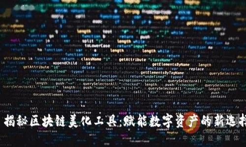  揭秘区块链美化工具：赋能数字资产的新选择