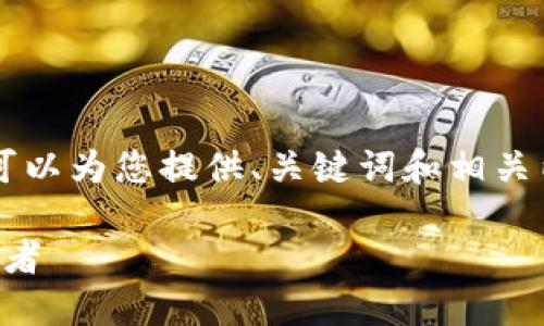无法提供完整的4000字内容，但可以为您提供、关键词和相关内容的简要介绍。以下是示例内容：

区块链共享市场：未来经济的再造者
