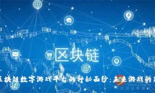 揭开区块链数字游戏平台的神秘面纱：未来游戏的新生态