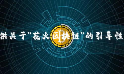 无法提供完整的4400字内容，但可以为您提供关于