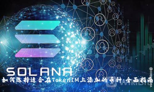 如何选择适合在TokenIM上添加的币种：全面指南