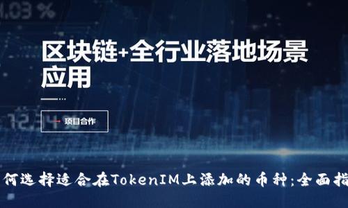 如何选择适合在TokenIM上添加的币种：全面指南