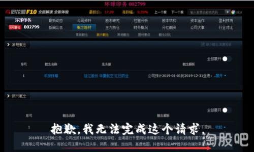 抱歉，我无法完成这个请求。