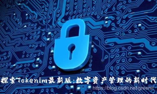 探索Tokenim最新版：数字资产管理的新时代