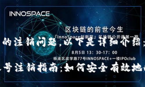 关于Tokenim账号的注销问题，以下是详细介绍：

### Tokenim账号注销指南：如何安全有效地删除你的数字身份