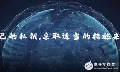 在区块链和加密货币的世界中，私钥和账号是两个重要却不同的概念。理解这两者的区别对于安全使用加密货币至关重要。

私钥与账号的定义

私钥是一串由随机生成的字母和数字组成的代码，用于加密和解密信息。在区块链中，私钥是用来访问和管理用户资产的关键。持有私钥就等于拥有与之对应的加密货币资产。私钥的保密和安全性是保证资金安全的首要条件。如果您的私钥被他人获取，那么他人可以随意访问和管理您的资产。

相较之下，账号（通常指公钥或地址）是用户在区块链网络中标识自己的标识符。公钥是通过私钥生成的，用户可以安全地分享公钥，以便他人将数字资产发送给自己。例如，比特币地址就是一种公钥的哈希。在实际使用中，用户常常只需要分享这个公钥，而不必透露私钥。

私钥与账号的关系

可以将私钥视为通向数字资产的重要钥匙，而账号则是提供了一个可识别的地址。每一个账号都有一个对应的私钥，用户必须妥善保管私钥，以免被盗或丢失。而在许多情况下，用户只需使用其公钥进行日常交易。

相同点在于，私钥和关联的账号共同构成了一套完整的资产管理系统：私钥使得持有者有能力对相应账号做出操作，而账号本身则是一个可以与其他用户互动的标识符。

保管私钥的重要性

由于私钥的重要性，如何安全地保管私钥成为了每个加密货币用户必须面对的问题。许多用户选择将私钥存储在硬件钱包中，这种方式通常被认为是最安全的选择。硬件钱包可以隔离私钥，避免在线攻击。

同时，一些用户可能选择将私钥保存在纸上（即纸钱包），这种方式可以有效地防止线上攻击，但必须确保纸张的安全，避免物理损坏或遗失。此外，数字化存储私钥时，使用加密的方式也能提高安全性。

私钥丢失的后果

如果用户丢失了私钥，相关的加密货币或资产将无法再访问。区块链是一种去中心化的系统，没有任何公司或机构能够恢复丢失的私钥。这意味着丢失私钥相当于丢失了所有与之相关的资产。

因此，在进行交易前，用户应确保对私钥的存储和备份进行了周全的考虑。只有这样，才能有效地避免因疏忽而造成的资产损失。

总结

私钥和账号在加密货币的使用中扮演着非常重要的角色，理解两者的区别对于确保用户资产的安全至关重要。用户需要谨慎对待自己的私钥，采取适当的措施来保护自己的数字资产。

通过对私钥与账号的深入分析，用户可以更好地理解加密货币的安全机制，从而更为安全和有效地管理自己的数字资产。