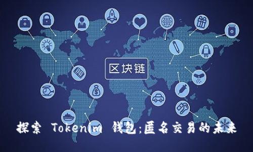 探索 Tokenim 钱包：匿名交易的未来