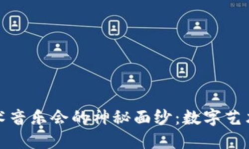 揭开区块链艺术音乐会的神秘面纱：数字艺术与音乐的交汇