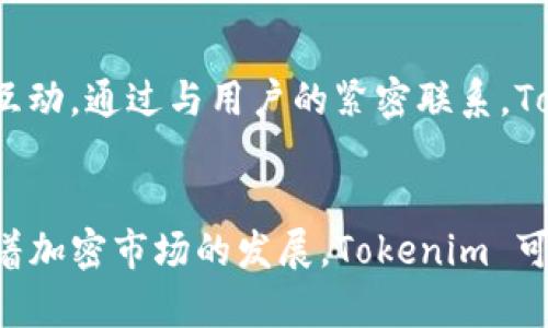 Tokenim: 当前的货币链状态
在加密货币和区块链领域，Tokenim 是一个备受关注的话题。许多投资者和爱好者对这个项目感兴趣，但对其是否存在独立的货币链仍然有疑问。通过深入了解 Tokenim 的背景和技术，我们可以更清晰地了解它在加密市场中的地位及其未来潜力。

Tokenim 介绍
Tokenim 是一个围绕数字资产和区块链技术的创新平台，旨在提供一种高效、安全的方式来管理和交换加密资产。其主要目标是使用户能够在无缝的环境中使用和交易各种类型的加密货币和数字资产。为了达成这一目标，Tokenim 涉及多个技术层面，包括智能合约、去中心化金融（DeFi）以及跨链交易等。

是否存在独立的货币链？
Tokenim 目前并没有独立的货币链。大多数情况下，这些项目选择在现有的区块链基础设施上进行构建，例如以太坊或波卡（Polkadot）等主流平台。这种做法的好处在于，它们可以充分利用现有的安全性、可扩展性和技术支持，同时降低自己项目的开发成本与维护风险。

Tokenim 的技术特点
尽管 Tokenim 不具备独立的货币链，但它仍然具备一系列独特的技术特点，使其在市场中脱颖而出。首先，Tokenim 支持智能合约，这使其能够实现复杂的交易和协议。其次，Tokenim 在去中心化金融领域的应用，也使其为用户提供了多种金融服务，例如流动性挖矿和抵押借贷等。

Tokenim 的生态系统
Tokenim 在构建其生态系统时，非常注重用户体验和社区参与。用户不仅可以在平台上进行交易，还可以参与到项目的发展和决策中。这种去中心化的方式能够吸引更多用户加入，从而提高平台的活跃度和用户粘性。

Tokenim 的市场前景
尽管没有独立的货币链，Tokenim 的市场前景依然光明。随着全球对加密货币和区块链技术的接受度不断提高，Tokenim 有机会抓住这一趋势，吸引越来越多的用户。此外，随着去中心化金融的进一步发展，Tokenim 也可能在此方面获得更大份额的市场。

可能相关的问题
1. Tokenim 如何解决安全性问题？
Tokenim 作为一个区块链平台，必须非常重视安全性问题。它采用了一系列的安全措施，如数据加密、智能合约审核和多重签名等。这些措施能够确保用户资产的安全，防止黑客攻击或其他安全漏洞。

Tokenim 社区的角色
Tokenim 的成功在一定程度上依赖于其社区的参与。通过建立良好的沟通机制和反馈渠道，Tokenim 能够听取用户的需求并做出相应的调整。这种社区驱动的模式，有助于项目的长期发展，也有利于增强用户的粘性。

Tokenim 的未来展望
随着技术的不断进步和市场的变化，Tokenim 需要不断进行创新和调整，以迎合市场需求。预计在未来，Tokenim 能够推出更多的新功能和服务，提升用户体验。此外，加入更多的合作伙伴关系，也将推动其生态系统的扩展。

Tokenim 与竞争对手的比较
在广阔的加密市场中，Tokenim 面临着来自众多竞争对手的挑战。与其他平台相比，Tokenim 的独特之处在于其聚焦于用户体验和社区互动。通过与用户的紧密联系，Tokenim 能够更快速地适应市场变化，并推出更符合用户需求的产品和服务。

总结
Tokenim 作为一个新兴的加密项目，即使没有独立的货币链，仍然通过技术创新和社区参与，塑造了一种具有吸引力的市场形象。未来随着加密市场的发展，Tokenim 可能会迎来更大的机遇。