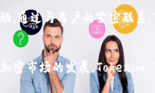 Tokenim: 当前的货币链状态
在加密货币和区块链领域，Tokenim 是一个备受关注的话题。许多投资者和爱好者对这个项目感兴趣，但对其是否存在独立的货币链仍然有疑问。通过深入了解 Tokenim 的背景和技术，我们可以更清晰地了解它在加密市场中的地位及其未来潜力。

Tokenim 介绍
Tokenim 是一个围绕数字资产和区块链技术的创新平台，旨在提供一种高效、安全的方式来管理和交换加密资产。其主要目标是使用户能够在无缝的环境中使用和交易各种类型的加密货币和数字资产。为了达成这一目标，Tokenim 涉及多个技术层面，包括智能合约、去中心化金融（DeFi）以及跨链交易等。

是否存在独立的货币链？
Tokenim 目前并没有独立的货币链。大多数情况下，这些项目选择在现有的区块链基础设施上进行构建，例如以太坊或波卡（Polkadot）等主流平台。这种做法的好处在于，它们可以充分利用现有的安全性、可扩展性和技术支持，同时降低自己项目的开发成本与维护风险。

Tokenim 的技术特点
尽管 Tokenim 不具备独立的货币链，但它仍然具备一系列独特的技术特点，使其在市场中脱颖而出。首先，Tokenim 支持智能合约，这使其能够实现复杂的交易和协议。其次，Tokenim 在去中心化金融领域的应用，也使其为用户提供了多种金融服务，例如流动性挖矿和抵押借贷等。

Tokenim 的生态系统
Tokenim 在构建其生态系统时，非常注重用户体验和社区参与。用户不仅可以在平台上进行交易，还可以参与到项目的发展和决策中。这种去中心化的方式能够吸引更多用户加入，从而提高平台的活跃度和用户粘性。

Tokenim 的市场前景
尽管没有独立的货币链，Tokenim 的市场前景依然光明。随着全球对加密货币和区块链技术的接受度不断提高，Tokenim 有机会抓住这一趋势，吸引越来越多的用户。此外，随着去中心化金融的进一步发展，Tokenim 也可能在此方面获得更大份额的市场。

可能相关的问题
1. Tokenim 如何解决安全性问题？
Tokenim 作为一个区块链平台，必须非常重视安全性问题。它采用了一系列的安全措施，如数据加密、智能合约审核和多重签名等。这些措施能够确保用户资产的安全，防止黑客攻击或其他安全漏洞。

Tokenim 社区的角色
Tokenim 的成功在一定程度上依赖于其社区的参与。通过建立良好的沟通机制和反馈渠道，Tokenim 能够听取用户的需求并做出相应的调整。这种社区驱动的模式，有助于项目的长期发展，也有利于增强用户的粘性。

Tokenim 的未来展望
随着技术的不断进步和市场的变化，Tokenim 需要不断进行创新和调整，以迎合市场需求。预计在未来，Tokenim 能够推出更多的新功能和服务，提升用户体验。此外，加入更多的合作伙伴关系，也将推动其生态系统的扩展。

Tokenim 与竞争对手的比较
在广阔的加密市场中，Tokenim 面临着来自众多竞争对手的挑战。与其他平台相比，Tokenim 的独特之处在于其聚焦于用户体验和社区互动。通过与用户的紧密联系，Tokenim 能够更快速地适应市场变化，并推出更符合用户需求的产品和服务。

总结
Tokenim 作为一个新兴的加密项目，即使没有独立的货币链，仍然通过技术创新和社区参与，塑造了一种具有吸引力的市场形象。未来随着加密市场的发展，Tokenim 可能会迎来更大的机遇。