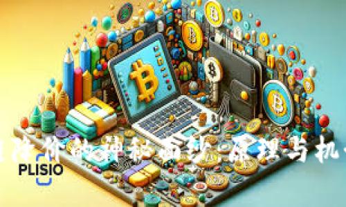 揭开区块链降价的神秘面纱：原理与机制深度解析